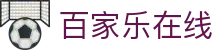 百家乐在线|金喜真人娱乐官网 - (中国)合肥市百家乐在线商贸股份有限公司欢迎您